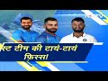 अभ्यास Match में Team India के बल्लेबाजों ने किया निराश  - 05:35 min - News - Video