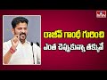 రాజీవ్ గాంధీ గురించి ఎంత చెప్పుకున్నా తక్కువే| CM Revanth Reddy at the Rajiv Gandhi Sadbhavana| hmtv