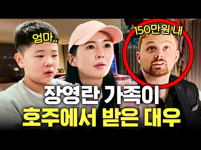 장영란 아들에게 150만원 갚으라는 호주의 한 호텔 (기물파손,누명,영어울렁증)