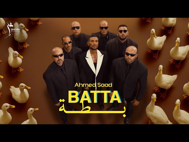 Ahmed Saad - Batta (Official Music Video) | أحمد سعد - بطة