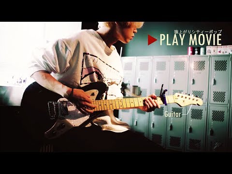 秋山黄色『猿上がりシティーポップ』 PLAY MOVIE (Guitar) short ver.