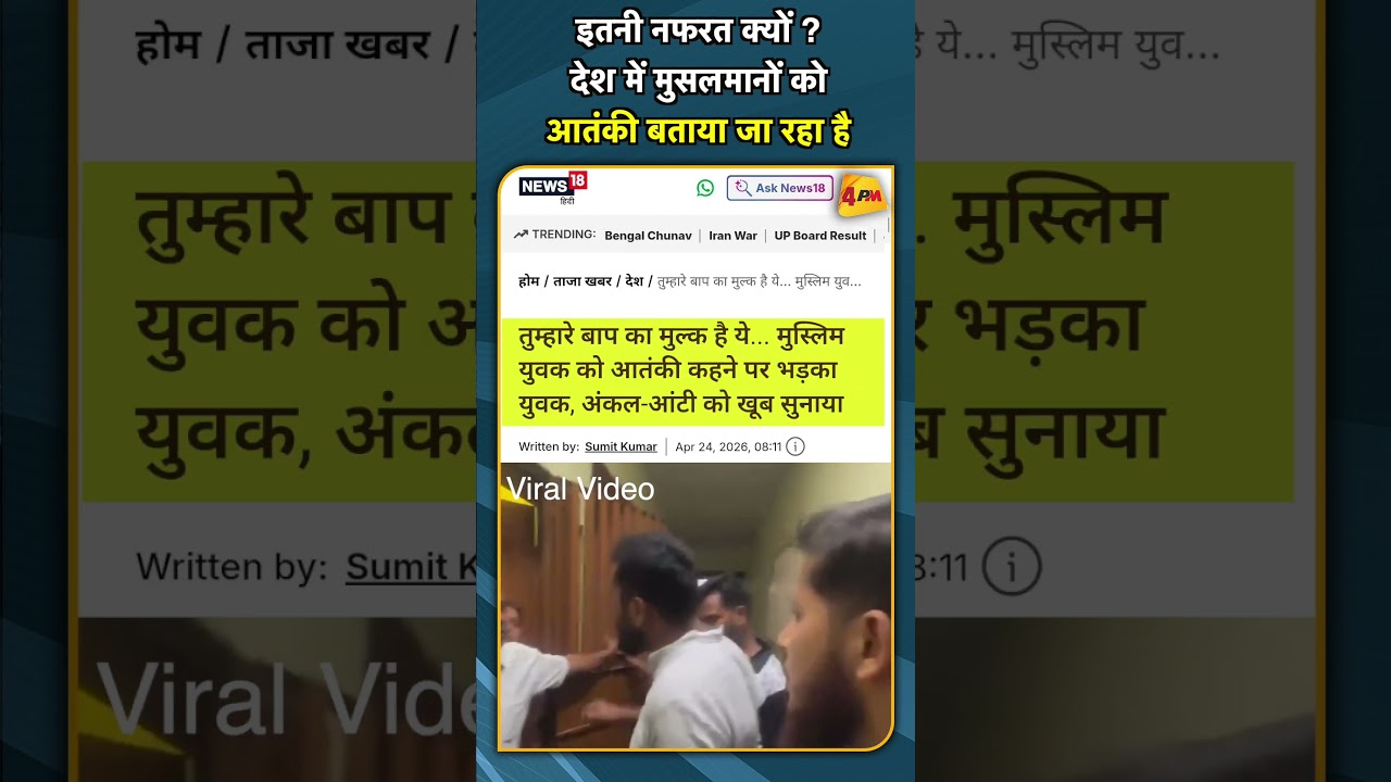 इतनी नफरत क्यों ? देश में मुसलमानों को आतंकी बताया जा रहा है #short #shorts