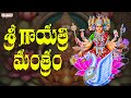 Gayathri Mantram- Om Bhur Bhuva Swaha -| Powerful Sri Gayatri Mantra Chanting | Telugu Bhakthi Songs