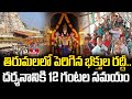తిరుమలలో పెరిగిన భక్తుల రద్దీ.. దర్శనానికి 12 గంటల సమయం | Huge Devotees Rush At Tirumala | hmtv