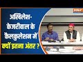 UP Lok Sabha Election: Akhilesh Yadav और Arvind Kejriwal के कैलकुलेशन में क्यों इतना अंतर ?