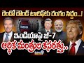 రెండో రౌండ్‌ టారిఫ్‌కు రంగం సిద్దం.! ఇండియాపై జీ-7 ఆర్థిక మంత్రుల | International News | Prime9 News