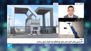 السيسي يعلن فتح معبر رفح مع قطاع غزة طوال شهر رمضان -