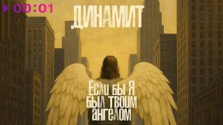 Динамит — Если бы я был твоим ангелом | Official Audio | 2025