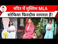 Sofia Firdous News: ओडिशा के इतिहास में पहली मुस्लिम लेडी MLA बनने वाली सोफिया क्यों हैं वायरल ?