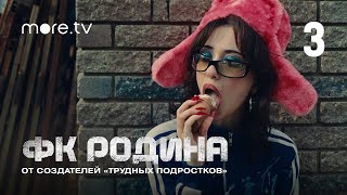 ФК Родина 1 сезон 3 серия