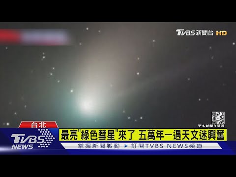 錯過再等5萬年 超亮「綠色彗星」飛越天際｜TVBS新聞@TVBSNEWS01