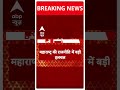 Loksabha Election 2024: महाराष्ट्र की राजनीति से जुड़ी इस वक्त की सबसे बड़ी खबर | Breaking News  - 00:23 min - News - Video