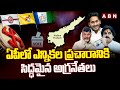ఏపీలో ఎన్నికల ప్రచారానికి సిద్ధమైన అగ్రనేతలు | AP Elections 2024 | Chandrababu | ABN Telugu