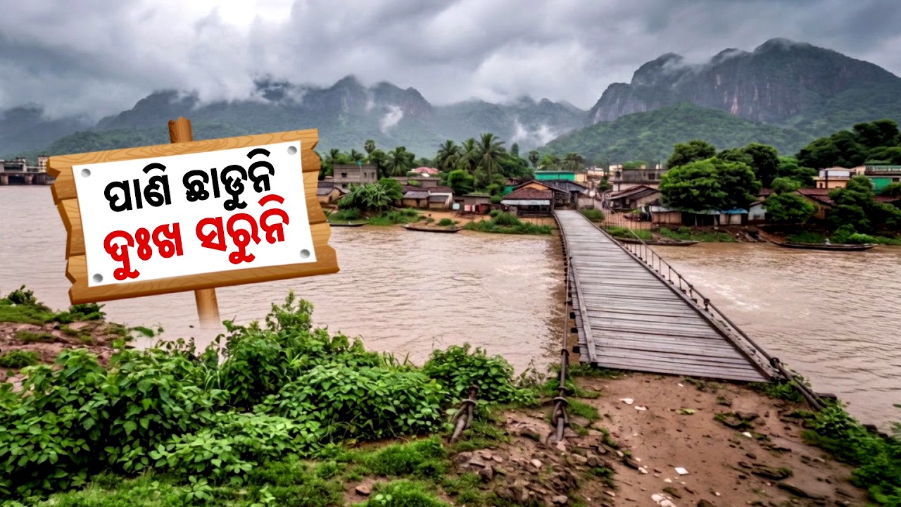 🔴Live | ରାଜ୍ୟରେ ଚଳିତ ବର୍ଷ ଚତୁର୍ଥ ବନ୍ୟା ମାଡ଼ | Odisha Hit By Fourth Wave Of Floods This Year