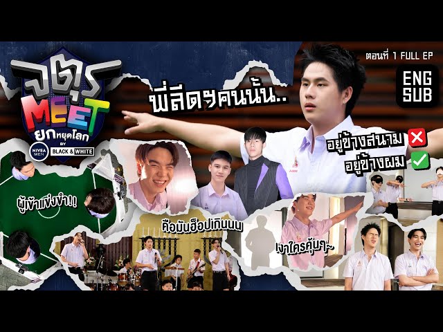 "วินนี่-ปิง" รวมรุ่นลีดฯ ก.ท "สตางค์" ขอแจม | จตุรMEET ยกหยุดโลก by NIVEA MEN BLACK&WHITE ตอนที่ 1