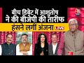 Lok Sabha Election: Ashutosh ने की क्यों की BJP और PM Modi की तारीफ? | INDIA | Anjana Om Kashyap