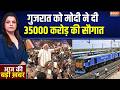 PM Modi Vadodara: गुजरात को मोदी ने दी 35000 करोड़ की सौगात | Dedicated Freight Corridor | Congress