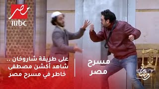 مسرح مصر - على طريقة شاروخان .. شاهد أكشن مصطفى خاطر في مسرح مصر ...
