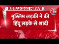 Breaking News: मुस्लिम लड़की ने की हिंदू लड़के से शादी | Bareilly News | UP News | Aaj Tak News - 00:30 min - News - Video