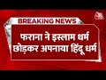 Breaking News: मुस्लिम लड़की ने की हिंदू लड़के से शादी | Bareilly News | UP News | Aaj Tak News