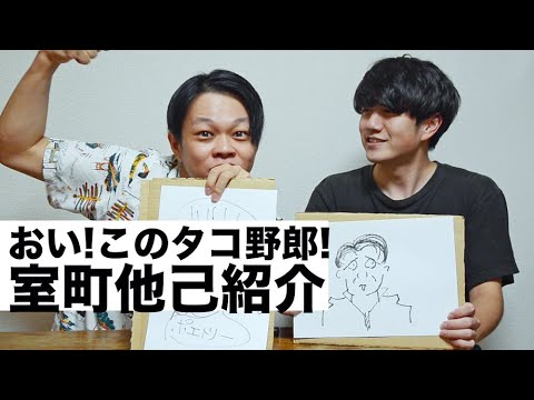 「おい!このタコ野郎! 室町他己紹介」【室町ログ】#11 - 踊る!ディスコ室町