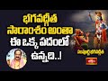 భగవద్గీత సారాంశం అంతా ఈ ఒక్క పదంలో ఉన్నది..! | Sampoorna Bhagavad Gita | Bhakthi TV