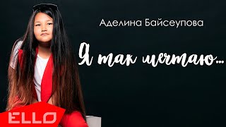 Аделина Байсеупова — Я так мечтаю (Official clip)
