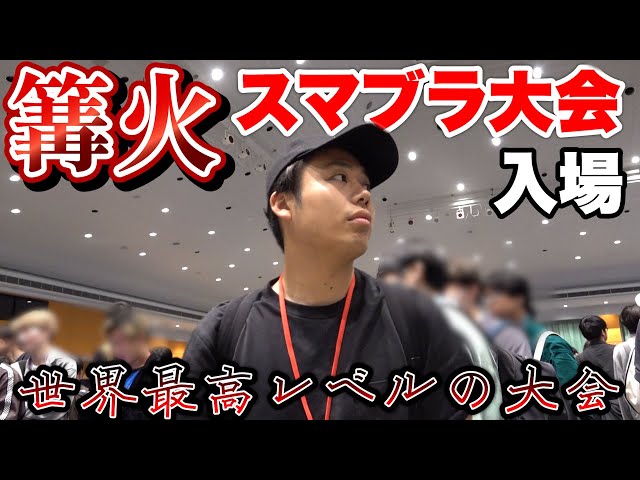 スマブラ大会“篝火”が世界最高ランクの強さになったから行ってみた。