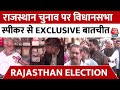 Rajasthan Voting 2023: BJP या Congress कौन मारेगा बाजी? राजस्थान विधानसभा स्पीकर से जानें | Latest
