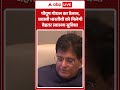 Piyush Goyal का ऐलान, Indian Diaspora को मिलेगी बेहतर स्वास्थय सुविधा | UAE |ABP SHORTS  - 00:56 min - News - Video
