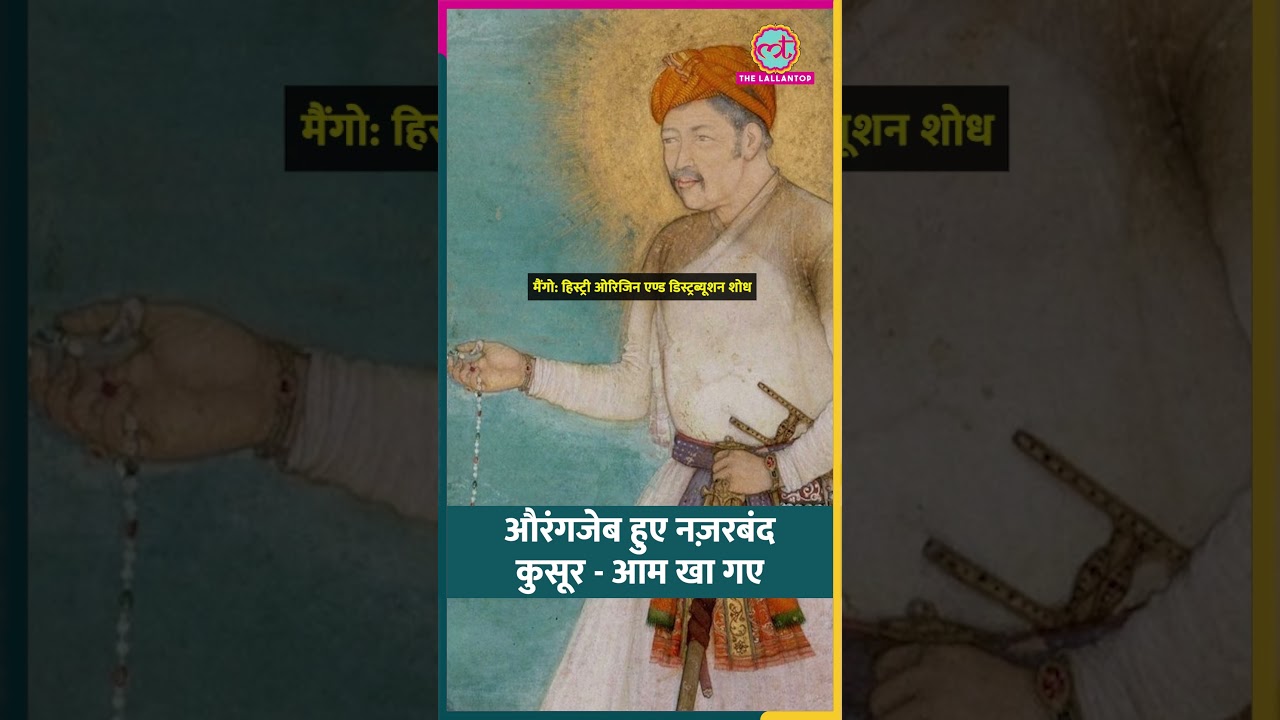 जब Shahjahan के हिस्से के आम Aurangzeb खा गए #aurangzeb #tarikh