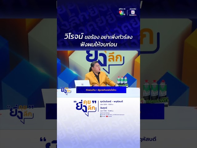 วิโรจน์ ขอร้อง อย่าเพิ่งทัวร์ลง ฟังผมให้จบก่อน..ศึกรอบด้าน รัฐต้านยังไงไหว #ยิ่งคุยยิ่งลึก