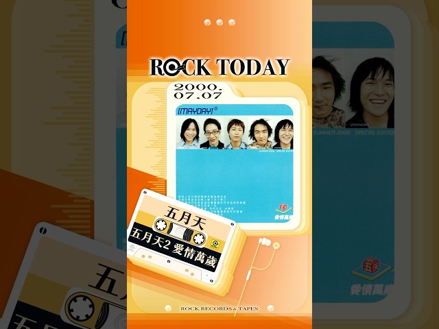 【ROCK TODAY】五月天『五月天2 愛情萬歲』2000年7月7日