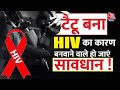 HIV Case: टैटू बनवाने वाले सावधान ! तुरंत करवाएं HIV टेस्ट, जानिए कारण | Health News | Varanasi News