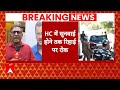 Arvind Kejriwal Bail: CM Kejriwal को हाइकोर्ट से लगा झटका, सुनवाई होने तक जमानत पर लगी रोक | ABP |