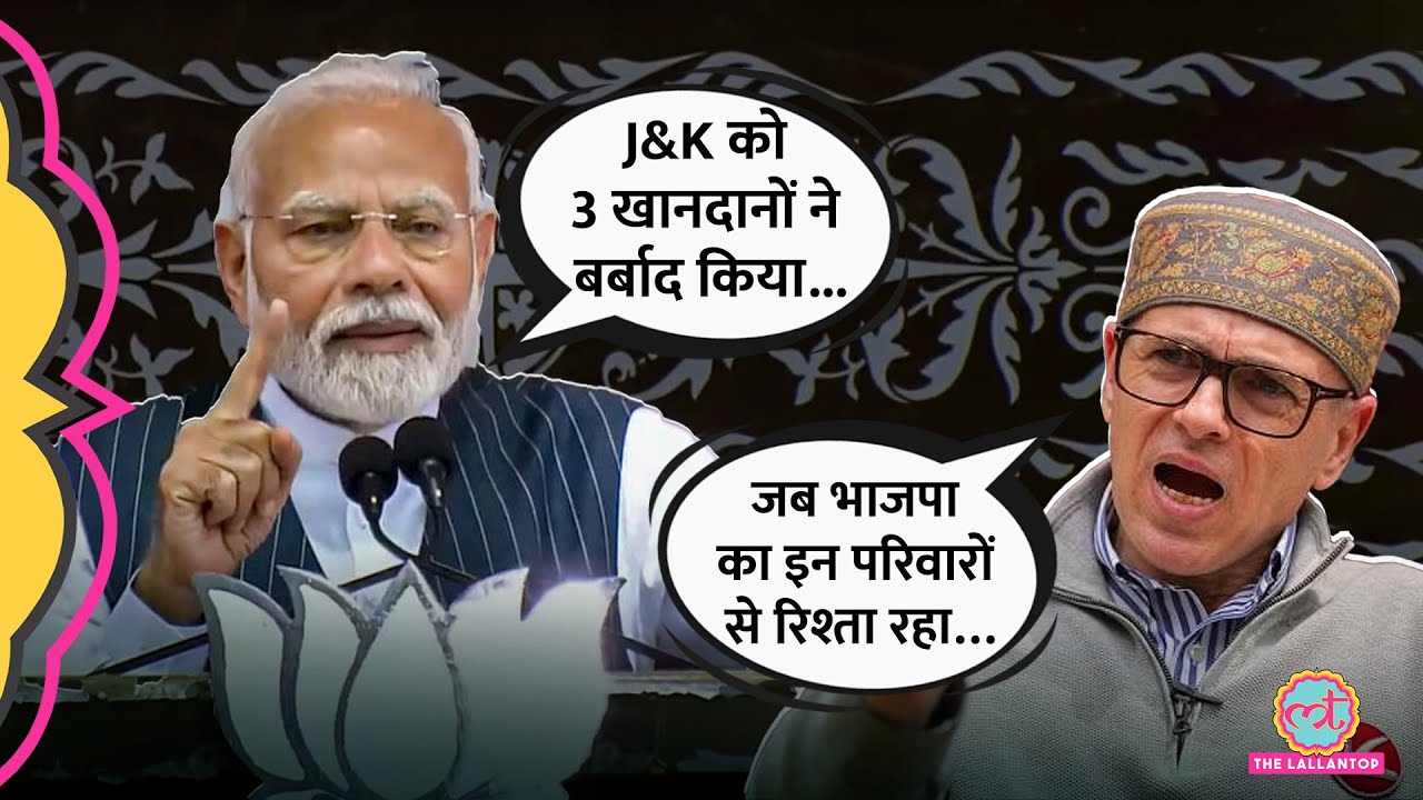 PM Narendra Modi ने J&K में परिवारवाद का मुद्दा उठाया, Omar Abdullah ने क्या जवाब दिया?