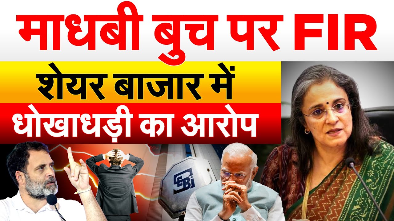 माधबी बुच पर FIR शेयर बाजार में धोखाधड़ी का आरोप