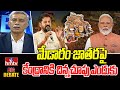 మేడారం జాతరపై కేంద్రానికి చిన్నచూపు ఎందుకు | Debate on Medaram Jathara Funds From Center | hmtv