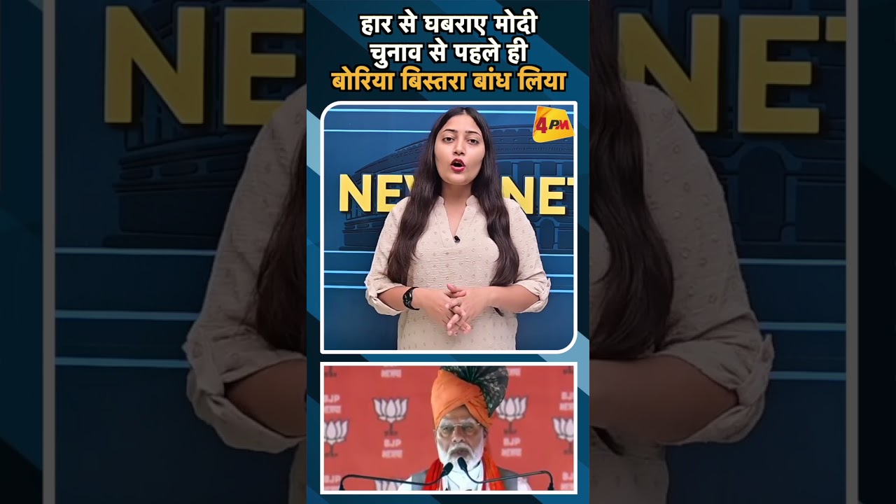 हार से घबराए मोदी चुनाव से पहले ही बोरिया बिस्तरा बांध लिया#ytshorts #modi