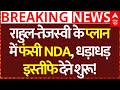 Big Breaking News On Bihar Election: राहुल- तेजस्वी के प्लानमें फंसी NDA, धड़ाधड़ इस्तीफे देने शुरू!