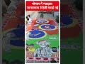 MP Election 2023: भोपाल में मतदाता जागरूकता रंगोली बनाई गई #shorts  - 00:59 min - News - Video