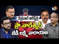 కేజ్రీవాల్ అరెస్ట్‌పై ప్రొ.నాగేశ్వర్, జేడీ లక్ష్మి నారాయణ విశ్లేషణ | Debate On Kejriwal Arrest |10TV