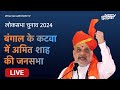 Amit Shah LIVE | West Bengal के  Katwa में अमित शाह की Rally | Lok Sabha Election 2024 | NDTV India