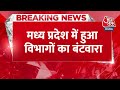 Breaking News: Mohan Yadav Government का कई दिनों का इंतजार हुआ खत्म, MP में हुआ विभागों का बंटवारा  - 00:39 min - News - Video