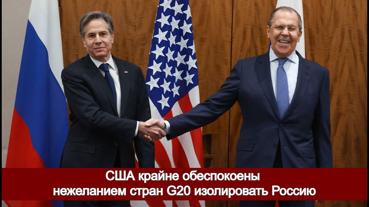 США крайне обеспокоены нежеланием стран G20 изолировать Россию