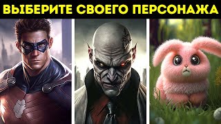 Каким персонажем вы были бы в фильме? || Викторина