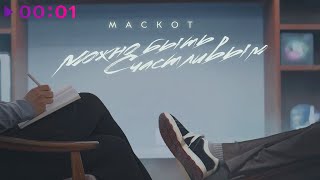 Маскот — Можно быть счастливым | Official Audio | 2023