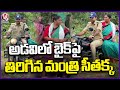 Minister Seethakka Rides Bike to Visit Villages in Mulugu | V6 News