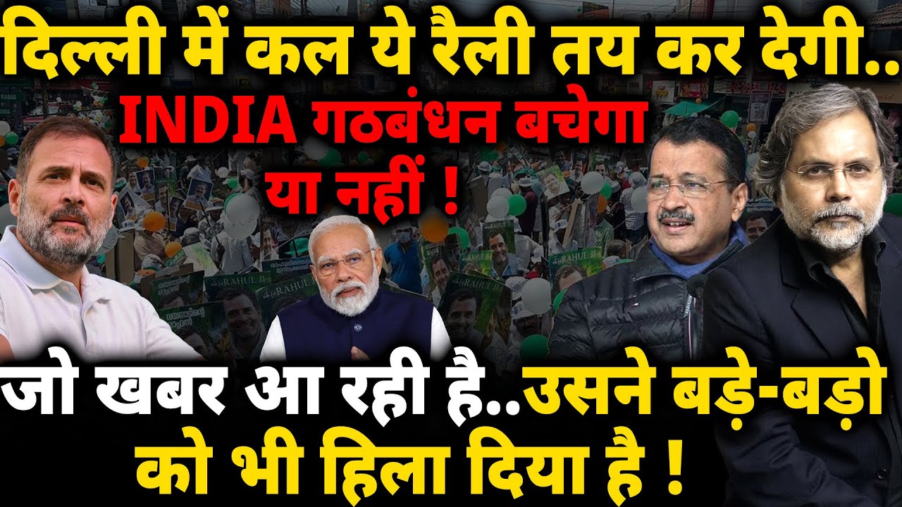 Rahul, Kejriwal & INDIA : दिल्ली में कल तय हो जाएगा..INDIA गठबंधन बचेगा या नहीं !
