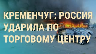 Личное: В Кременчуге считают погибших под завалами ТЦ. Зачем Россия вновь бомбит города | ВЕЧЕР